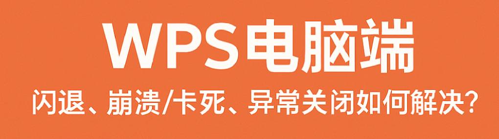WPS 频繁崩溃怎么办？