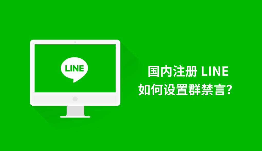 国内注册 LINE，如何设置群禁言？