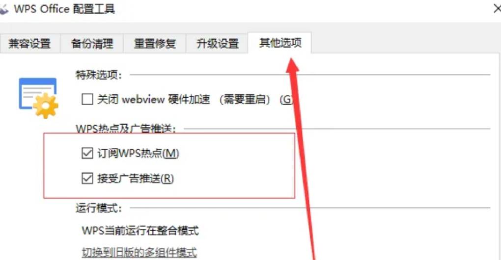 WPS 关闭热点与广告？