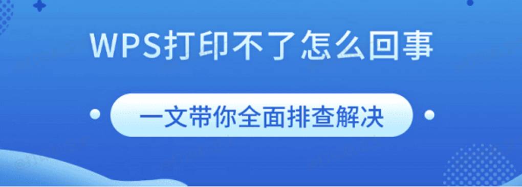 WPS 打印无响应怎么处理？