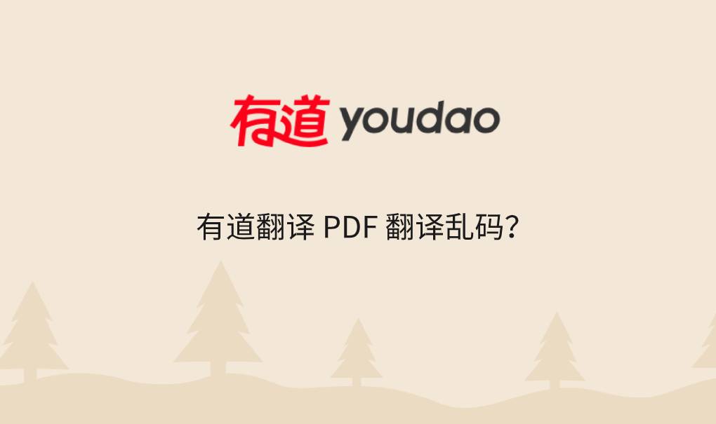 有道翻译 PDF 乱码