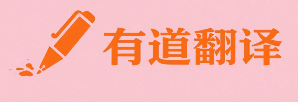 有道翻译怎么快速切换中译英模式?