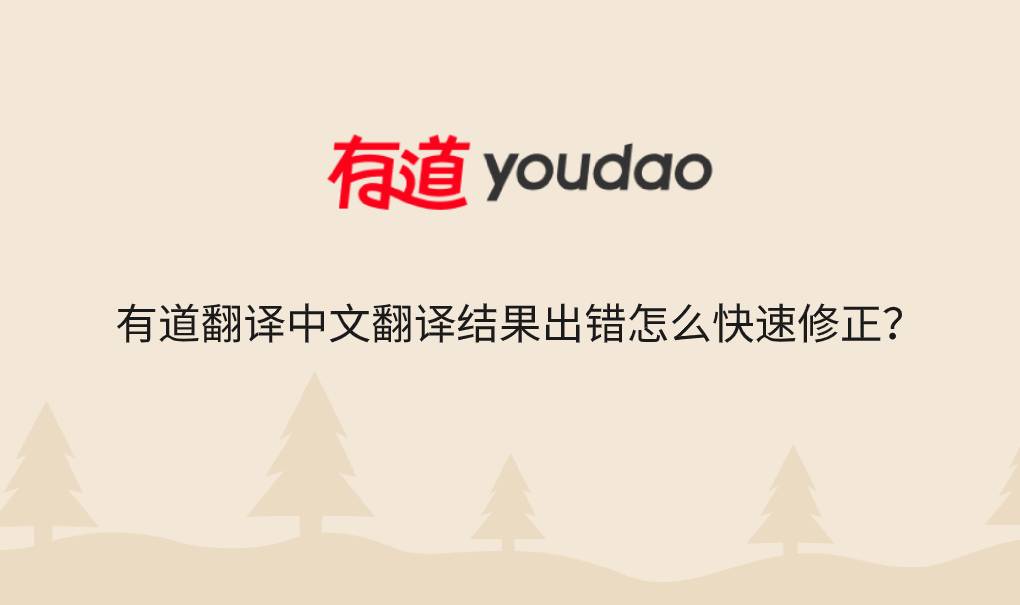 有道翻译中文翻译结果出错怎么快速修正？