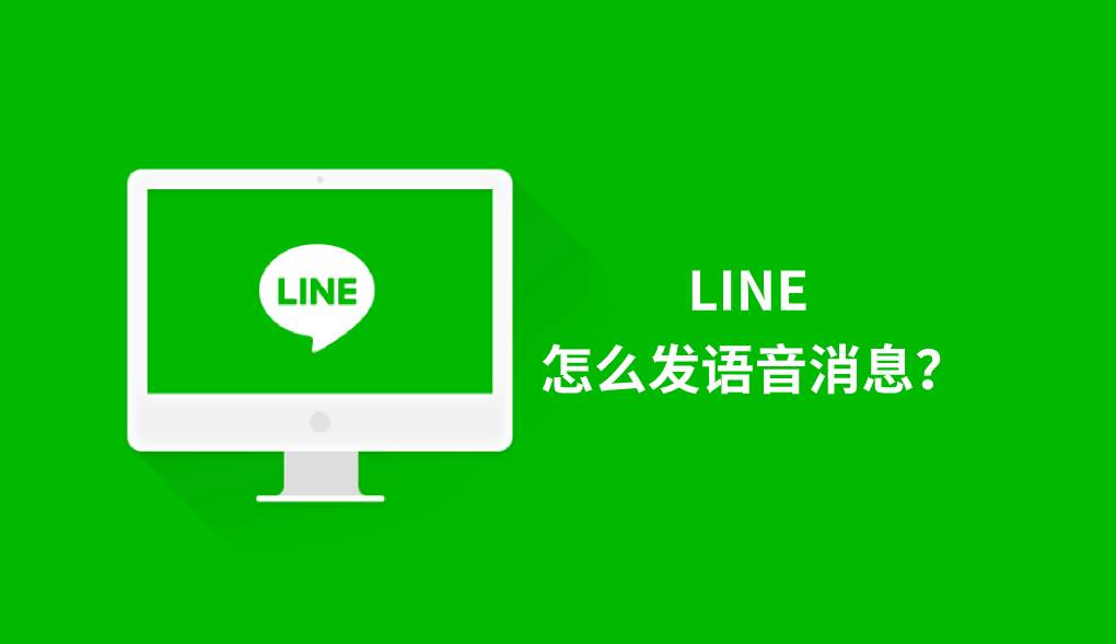 LINE 怎么发语音消息？