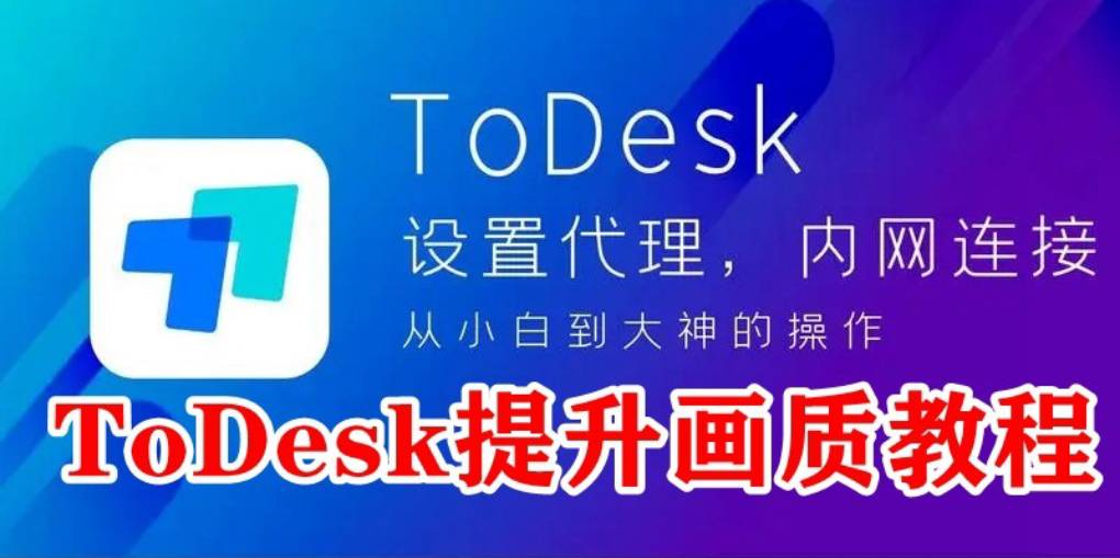 ToDesk 刷新率上不去？