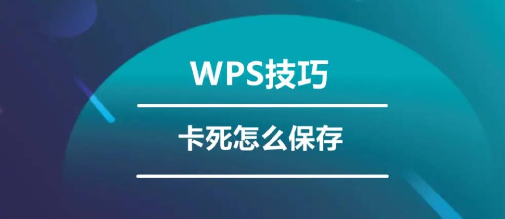 WPS 打开后卡死怎么办？