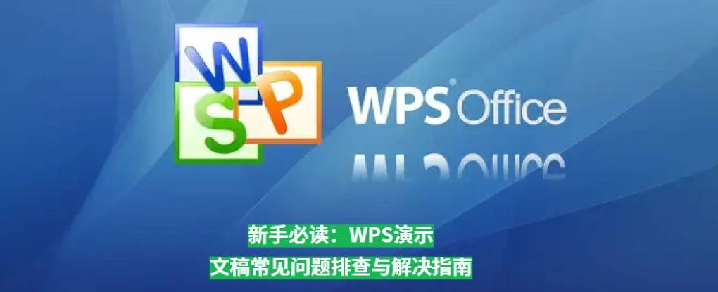 WPS 演示导出视频失败怎么修复？