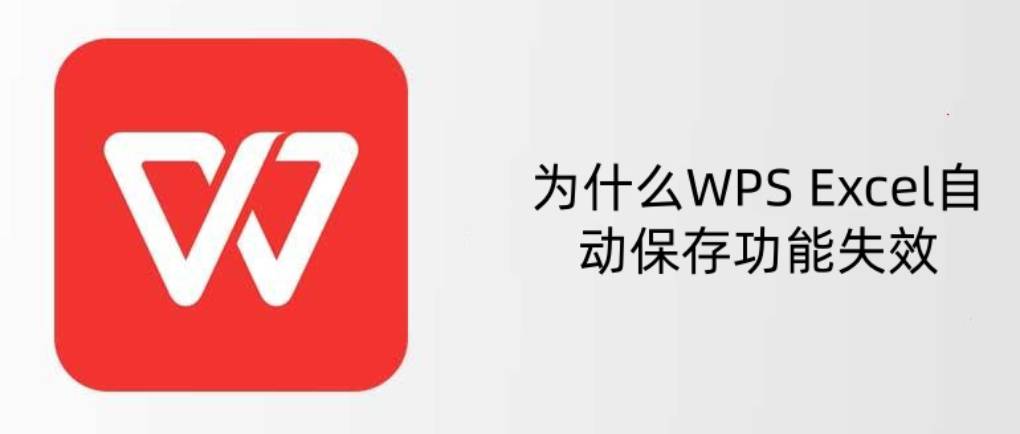 WPS 文字自动保存功能失灵怎么办?
