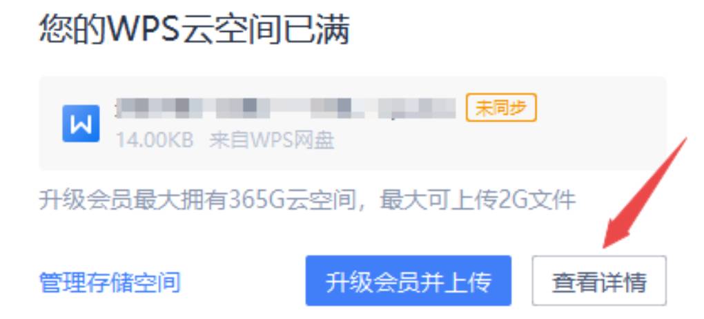 WPS 云存储满了无法同步怎么处理？