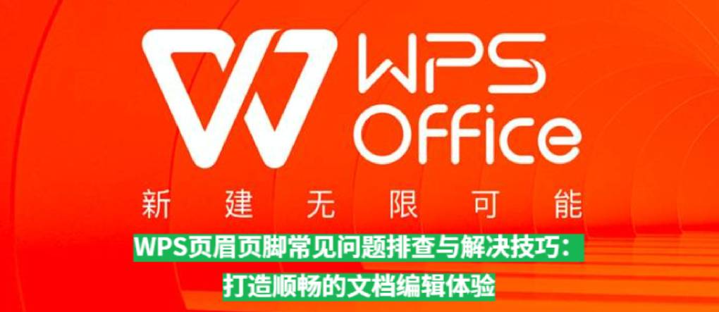 WPS 文字页眉页脚不对齐怎么调？