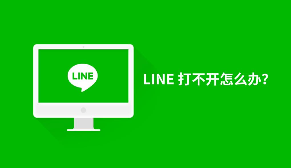LINE 打不开怎么办？