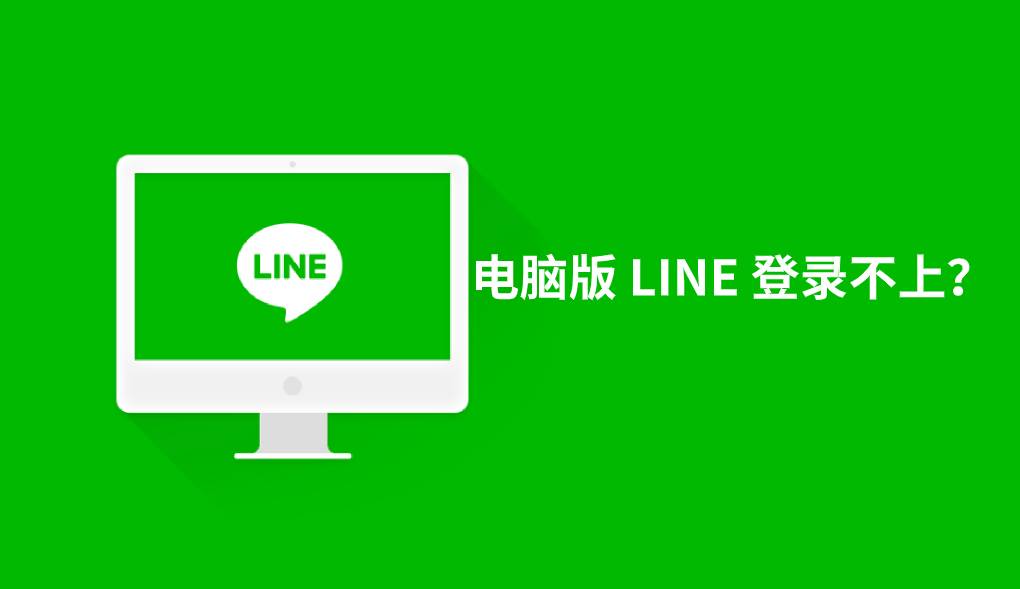 电脑版 LINE 登录不上?