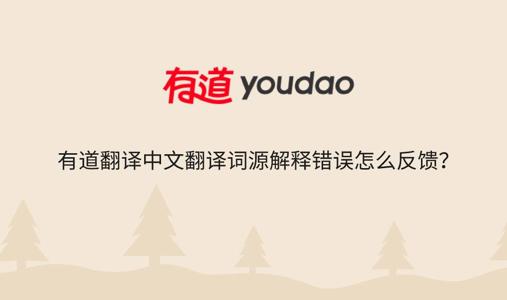 有道翻译中文翻译词源解释错误怎么反馈?