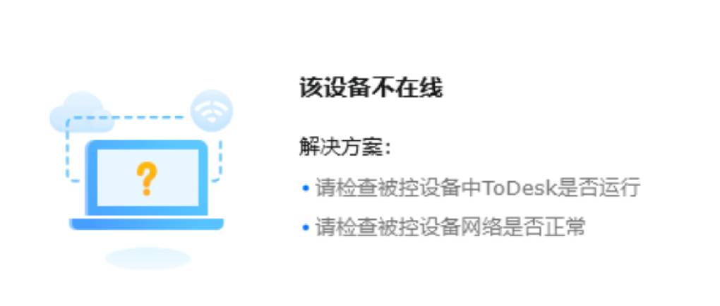 ToDesk 提示 “设备不在线”?
