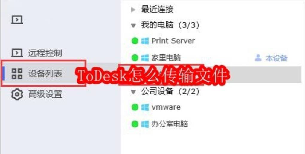 用 ToDesk 怎么实现文件同步?