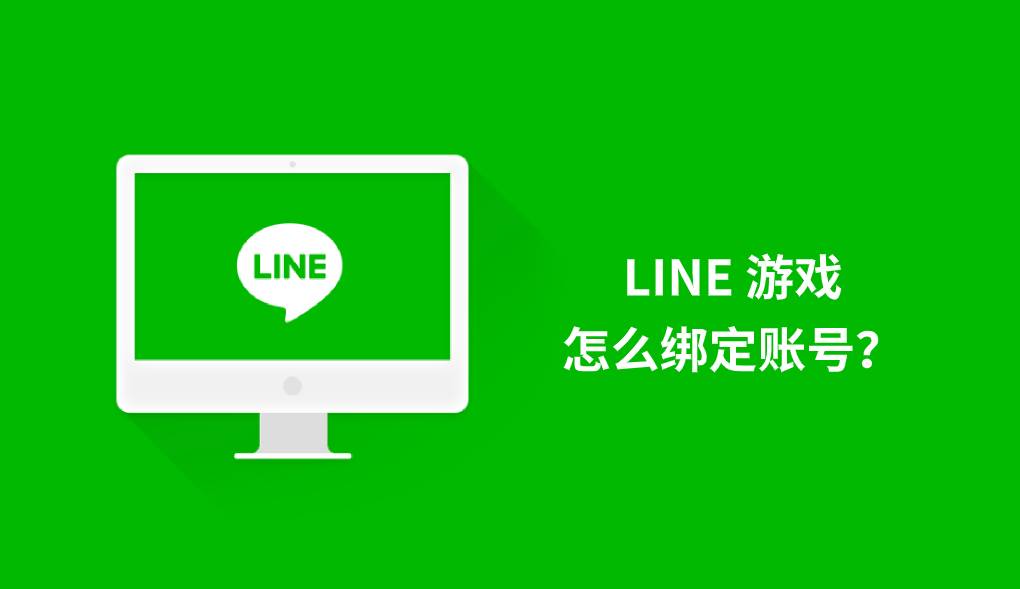 LINE 游戏怎么绑定账号？