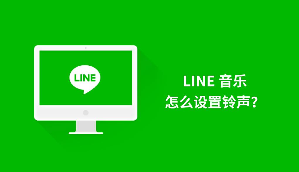 LINE 音乐怎么设置铃声？