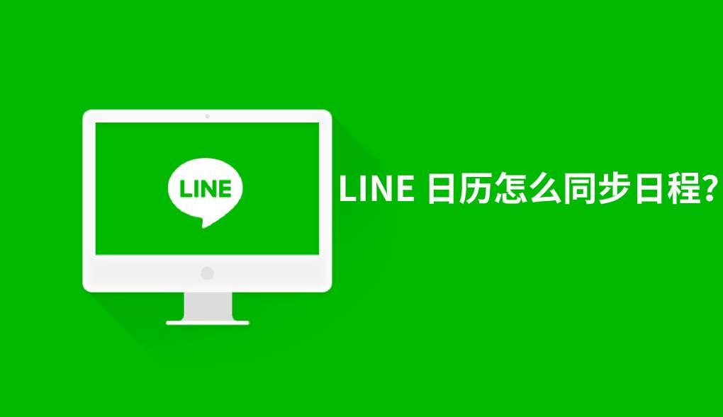 LINE 日历怎么同步日程？