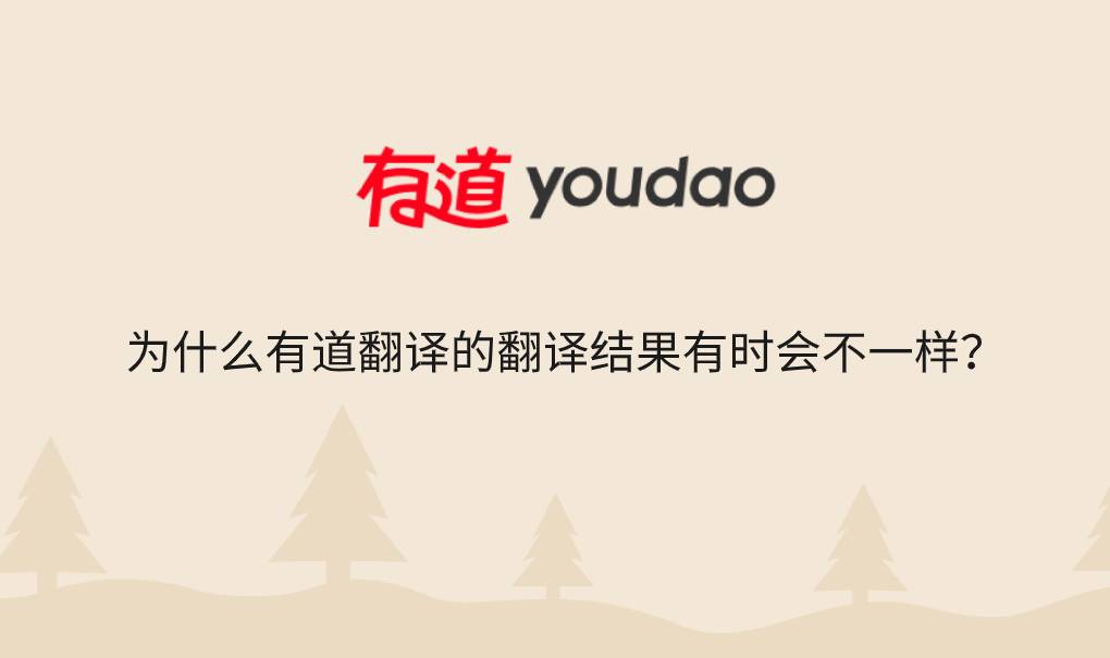 为什么有道翻译的翻译结果有时会不一样？