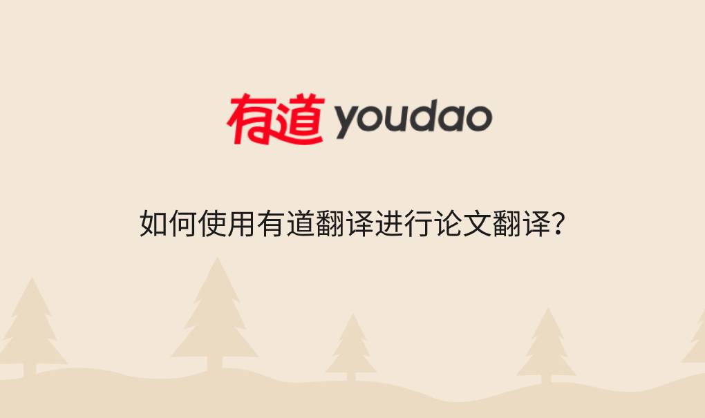 如何使用有道翻译进行论文翻译?