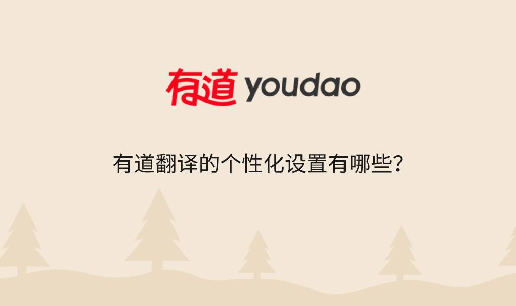 有道翻译的个性化设置有哪些?