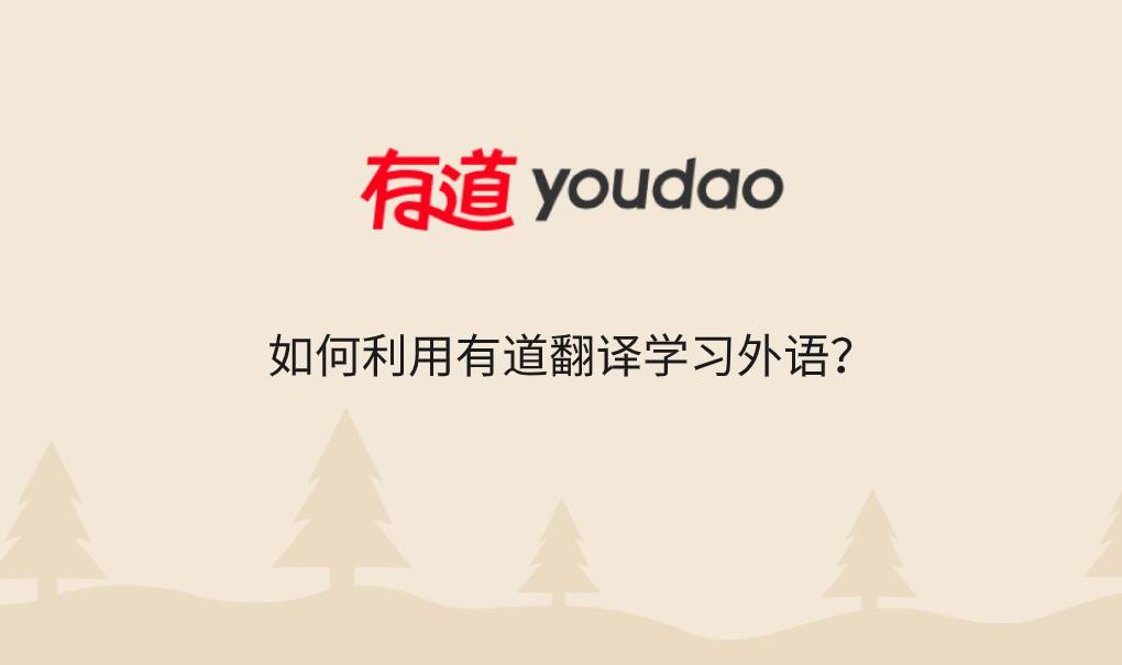 如何利用有道翻译学习外语?