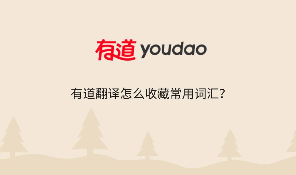 有道翻译怎么收藏常用词汇?