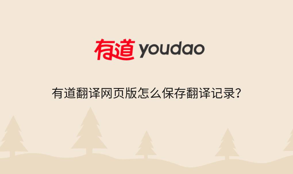 有道翻译网页版怎么保存翻译记录?