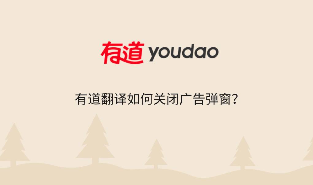 有道翻译如何关闭广告弹窗?