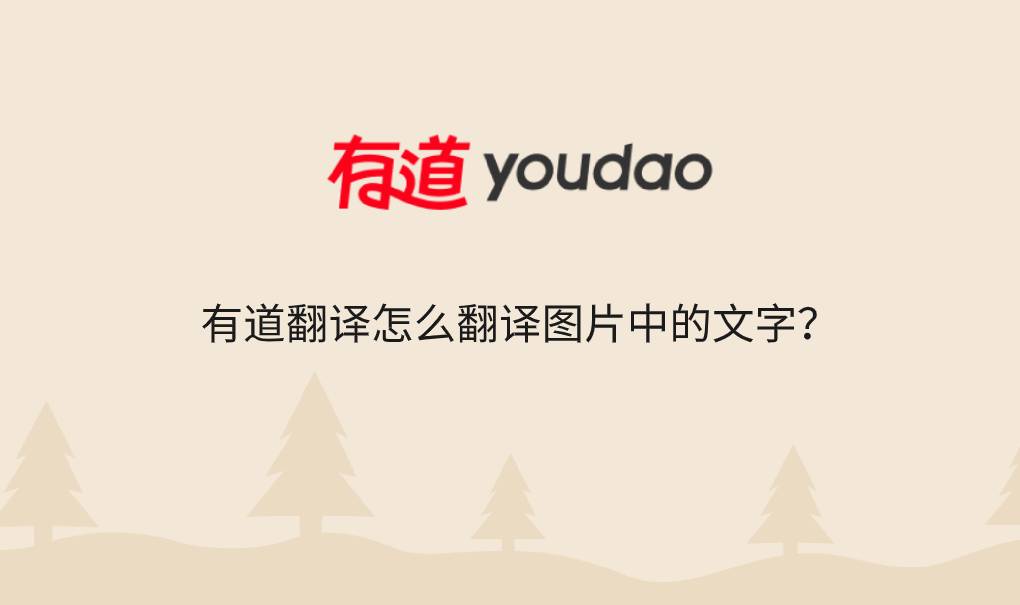 有道翻译怎么翻译图片中的文字?