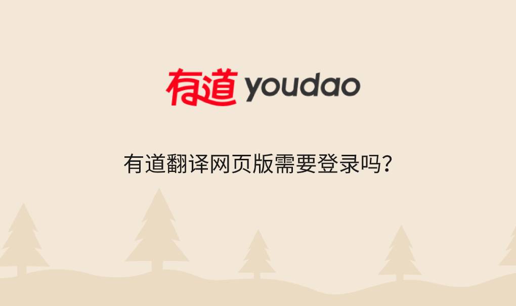 有道翻译网页版需要登录吗？