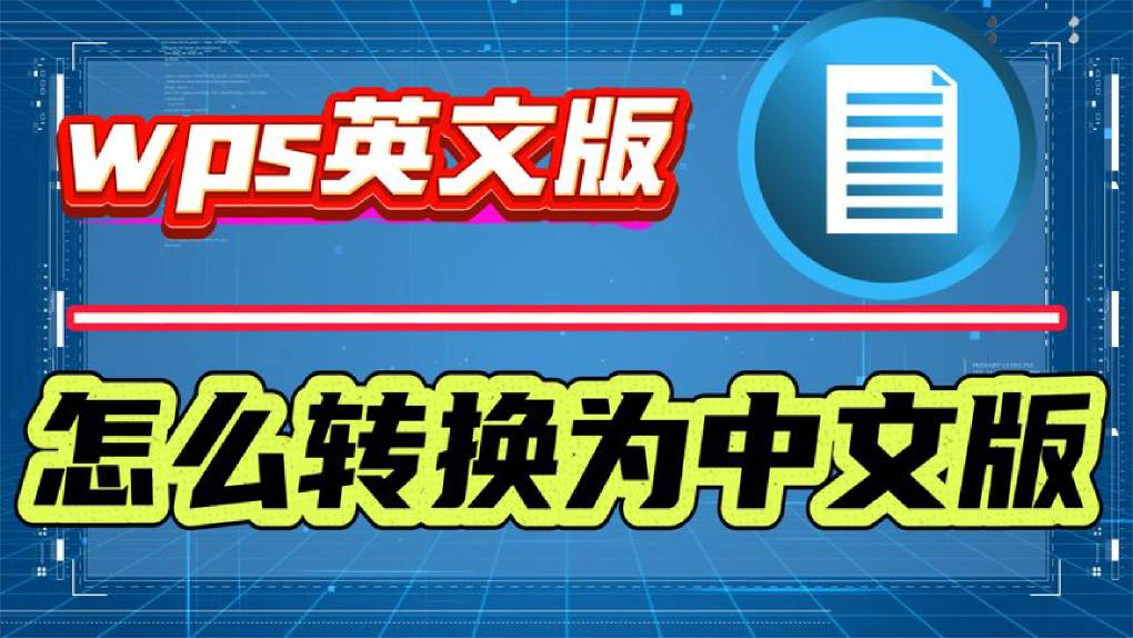 海外版 WPS 下载后怎么切换中文？