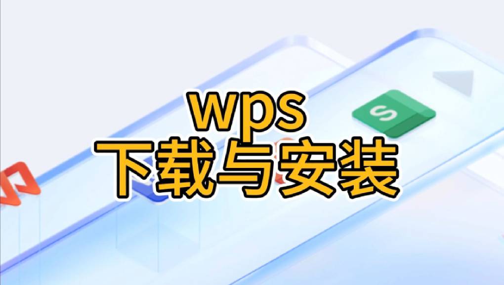 极简模式 WPS 下载怎么弄?