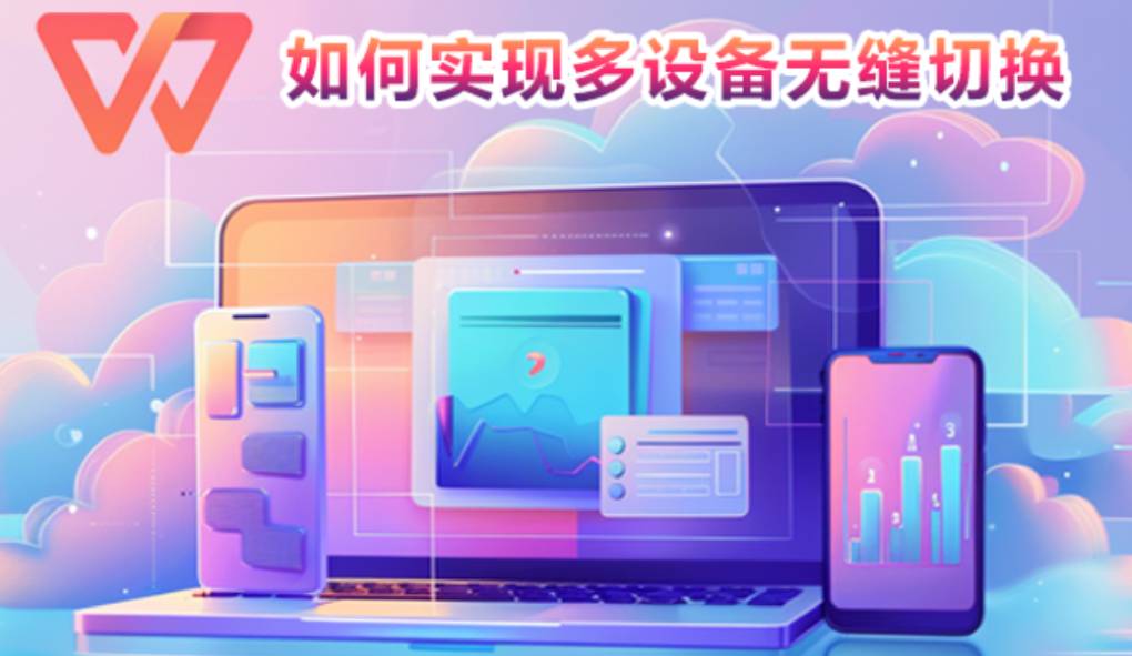 多设备同步 WPS 下载怎么弄？