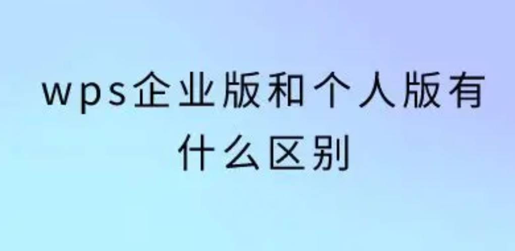 个人版和企业版 WPS 下载哪个好？