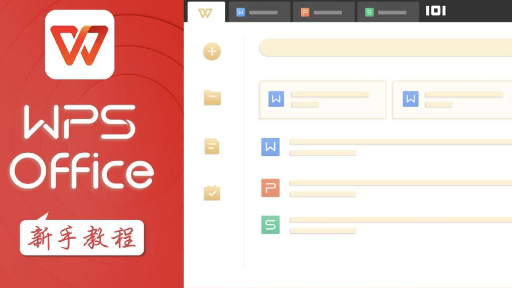 WPS Office 怎么用？