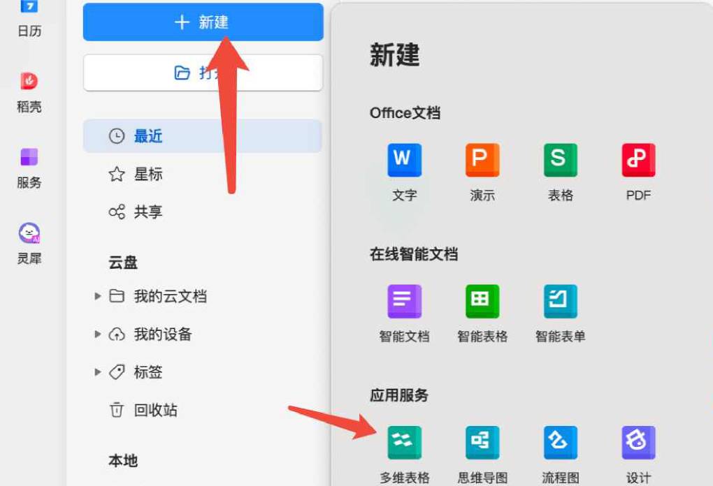 WPS 怎么新建多维表？