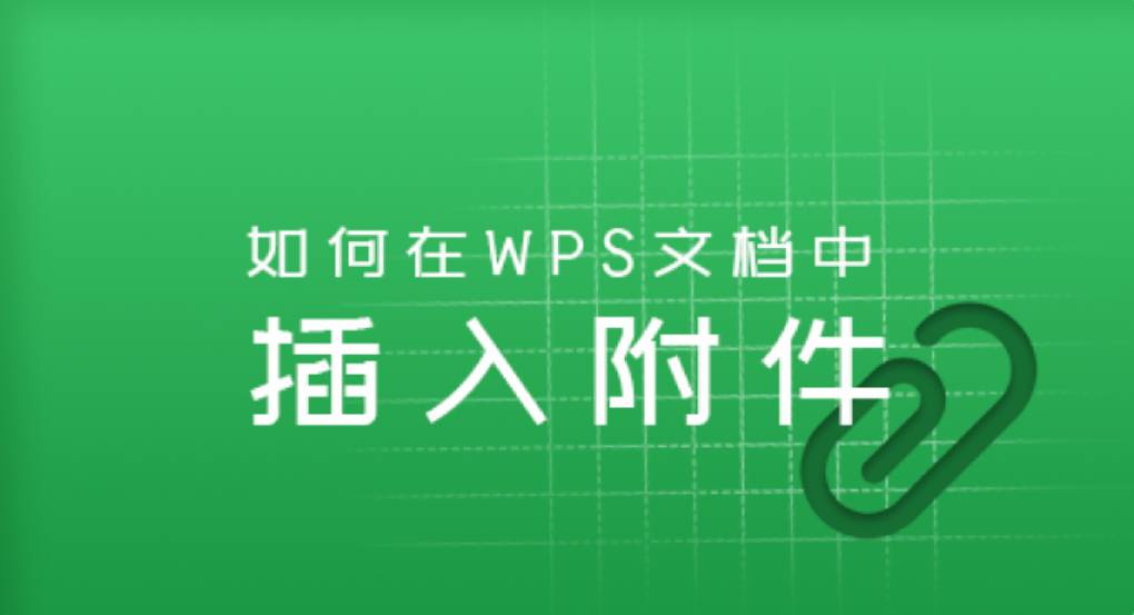 WPS 文字怎么插入附件？
