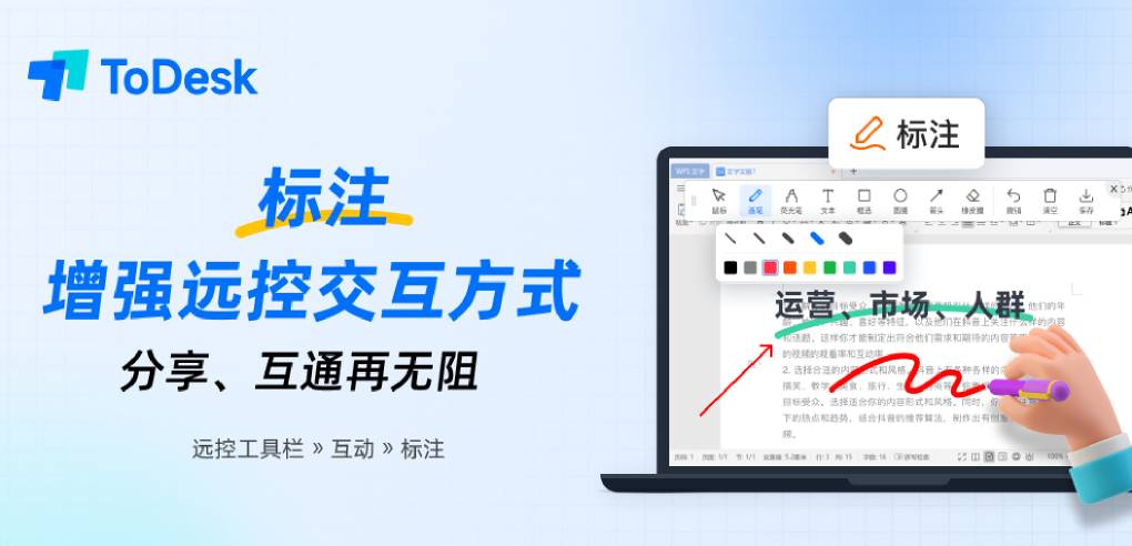 ToDesk 标注功能怎么用?