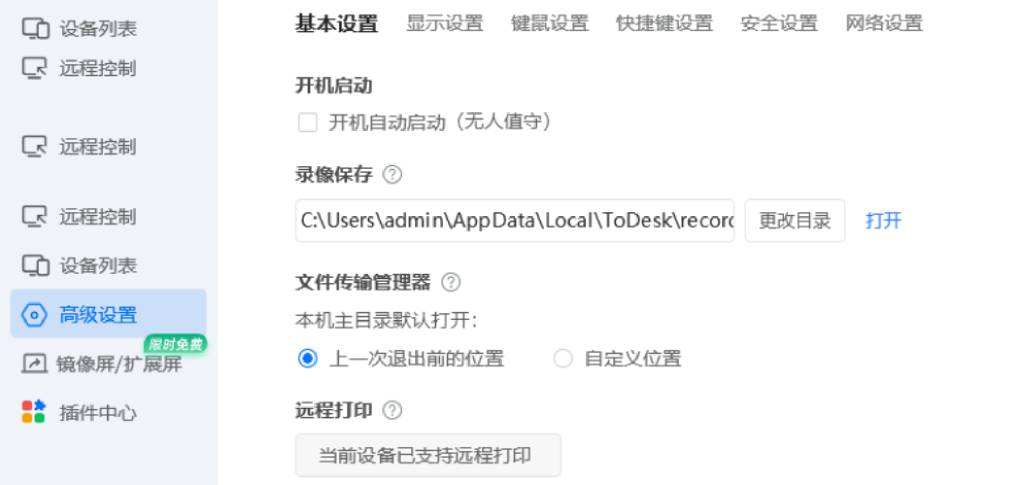 ToDesk 远程打印功能怎么设置?