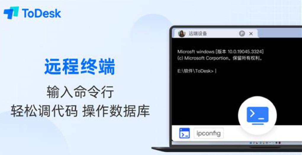如何在 ToDesk 中使用远程终端?