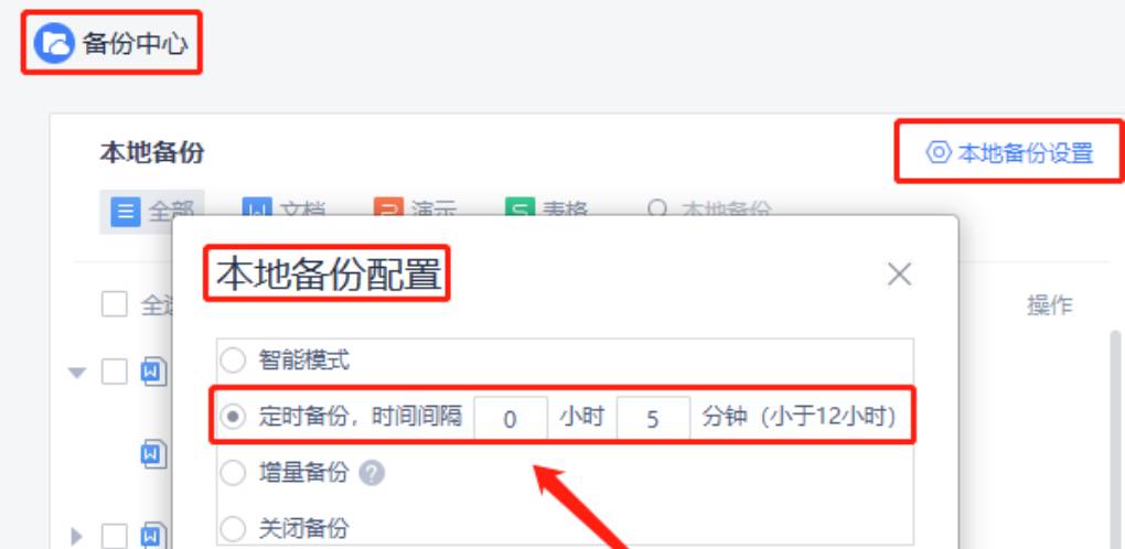 WPS 怎么设置定时保存文档？