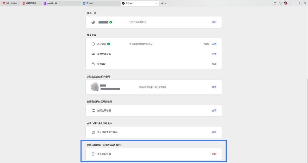 WPS 账号能注销吗？