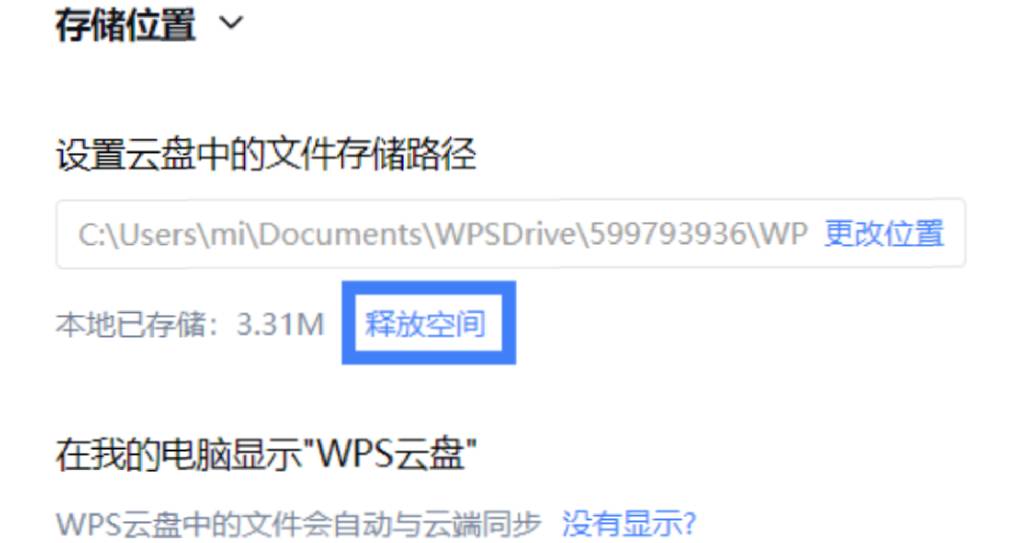 WPS 怎么清除缓存文件？