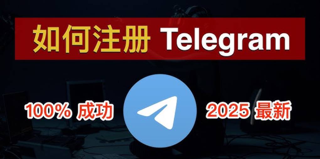 Telegram 注册方法最新版?