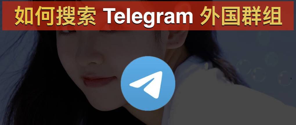 如何搜索 Telegram 外国群组？
