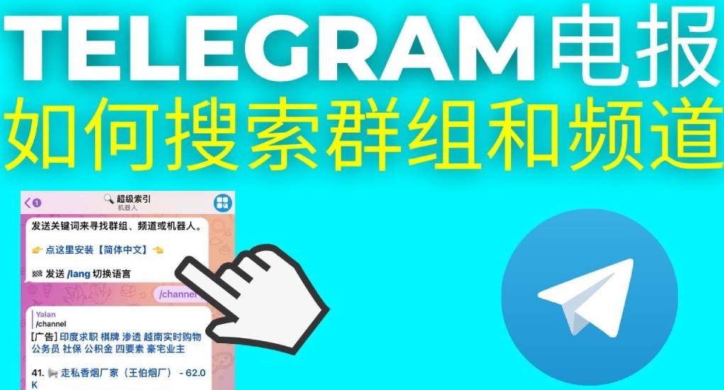 如何搜索 Telegram 群组和资源？
