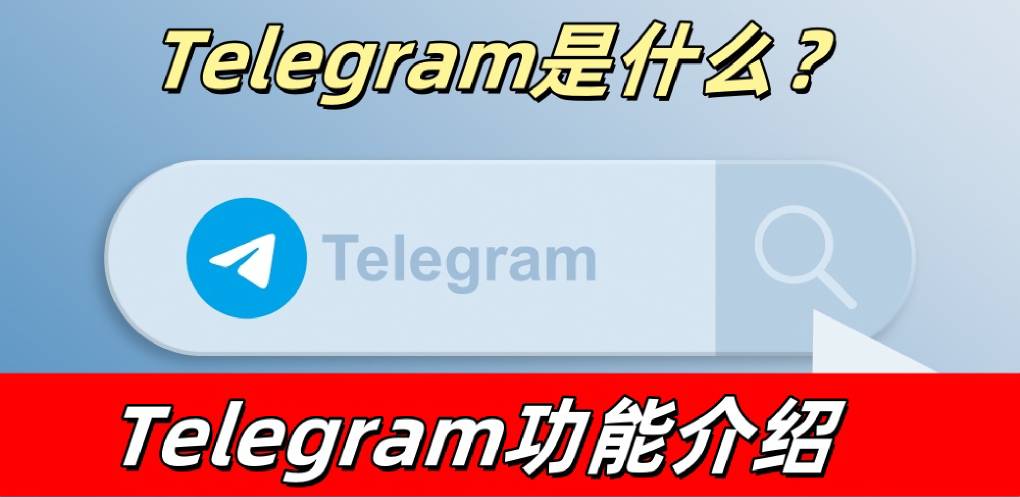 Telegram 怎么用？