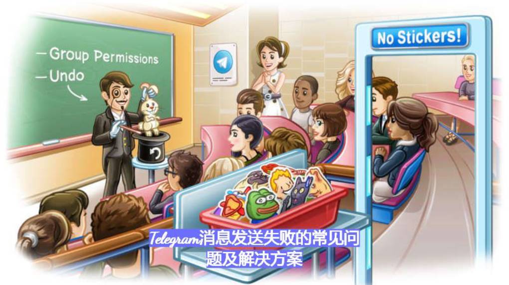 Telegram 消息发送失败是什么原因？