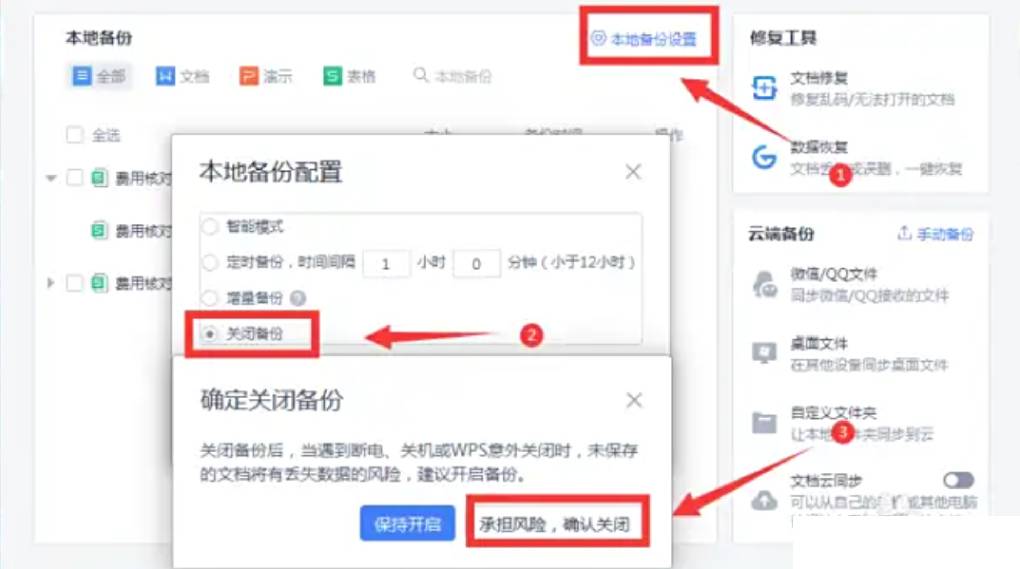 WPS 怎么关闭自动备份功能？